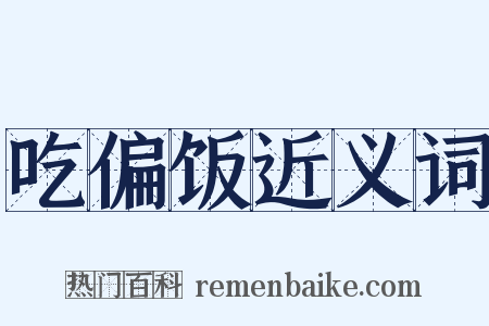 吃偏饭近义词是什么意思的图片